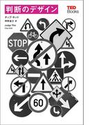 判断のデザイン (TEDブックス)