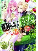 黒騎士と巫女の初恋物語【イラスト付】(ティアラ文庫)