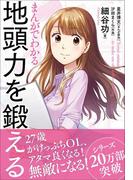 まんがでわかる　地頭力を鍛える