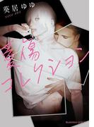 愛傷コレクション【イラスト付】(プラチナ文庫)