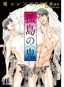 孤島の鬼(ビーボーイコミックス デラックス)