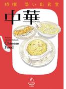 特撰思い出食堂 中華(思い出食堂コミックス)