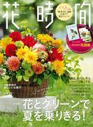 花時間２０１７　夏号(角川SSC)