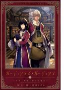 ガーディアンズ・ガーディアン（１）少女と神話と書の守護者(ウィングス・ノヴェル)
