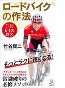 ロードバイクの作法(SB新書)
