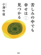 苦しみの中でも幸せは見つかる　改訂版(扶桑社ＢＯＯＫＳ)