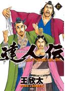 達人伝 ～9万里を風に乗り～ 17【電子書籍限定特典ネーム付き】(アクションコミックス)