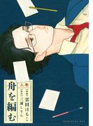 舟を編む（上）