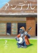 アンデル　２０１７年７月号(アンデル)
