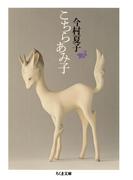 こちらあみ子(ちくま文庫)