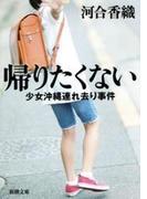 帰りたくない―少女沖縄連れ去り事件―（新潮文庫）(新潮文庫)