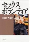 セックスボランティア（新潮文庫）(新潮文庫)