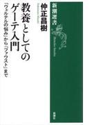 教養としてのゲーテ入門―「ウェルテルの悩み」から「ファウスト」まで―（新潮選書）(新潮選書)