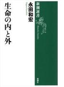 生命の内と外（新潮選書）(新潮選書)