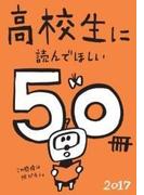 高校生に読んでほしい50冊 2017(新潮文庫)