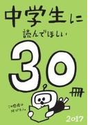 中学生に読んでほしい30冊 2017(新潮文庫)