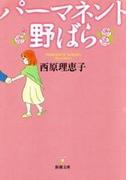 パーマネント野ばら（新潮文庫）(新潮文庫)