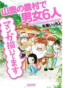 山奥の農村で男女６人マンガ描いてます