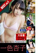 【大容量229枚】一色杏子 BEST vol.1(美少女☆爛漫女学園)