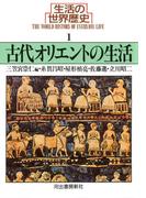 【1-5セット】生活の世界歴史(河出文庫)