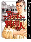 【全1-2セット】マリー・アントワネットの料理人(ヤングジャンプコミックスDIGITAL)