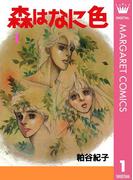 【全1-7セット】森はなに色(マーガレットコミックスDIGITAL)