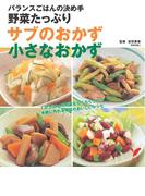 野菜たっぷり サブのおかず 小さなおかず(セレクトBOOKS)