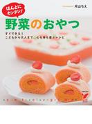 ホントにカンタン! 野菜のおやつ(セレクトBOOKS)
