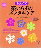 うつ、ストレス、不安に負けない!よくわかる薬いらずのメンタルケア(セレクトBOOKS)