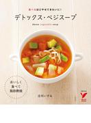 デトックス・ベジスープ(セレクトBOOKS)