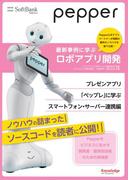 Pepper最新事例に学ぶロボアプリ開発　プレゼンアプリ「ペップレ」に学ぶスマートフォン・サーバー連携編(Pepper最新事例に学ぶロボアプリ開発)