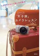 山本まりこの「女子旅」 カメラレッスン(デジイチ女子)