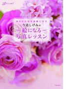 今道しげみの 絵になる写真レッスン(デジイチ女子)