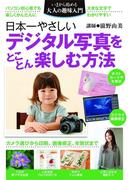 日本一やさしいデジタル写真をとことん楽しむ方法(いまから始める大人の趣味入門)