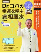 Dr.コパの幸運を呼ぶ家相風水(主婦の友新実用BOOKS)