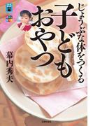じょうぶな体をつくる子どもおやつ(リトルランドこどもの本)