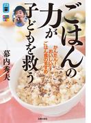 ごはんの力が子どもを救う(リトルランドこどもの本)