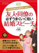 友人・同僚の必ずうまくいく短い結婚スピーチ(基本がすぐわかるマナーBOOKS)