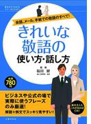 きれいな敬語の使い方・話し方(基本がすぐわかるマナーBOOKS)
