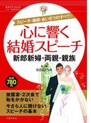 心に響く結婚スピーチ 新郎新婦・両親・親族(基本がすぐわかるマナーBOOKS)