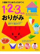 入園までにあそぶ力がつく 1・2・3才のおりがみ(主婦の友αブックス)