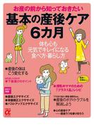 基本の産後ケア6カ月(主婦の友αブックス)