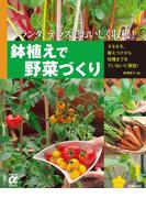 鉢植えで野菜づくり(主婦の友αブックス)