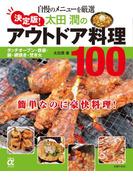 決定版!太田潤のアウトドア料理100(主婦の友αブックス)