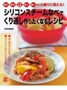 シリコンスチームなべで くり返し作りたくなるレシピ(主婦の友αブックス)
