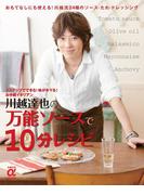 川越達也の万能ソースで10分レシピ(主婦の友αブックス)