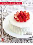 正解がわかる お菓子教室(主婦の友αブックス)