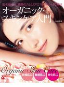 オーガニック・スキンケア入門(主婦の友αブックス)
