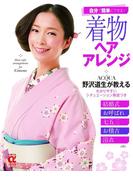 着物ヘアアレンジ(主婦の友αブックス)
