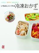 いちばんシンプルな冷凍おかず(主婦の友αブックス)